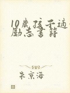 10岁孩子适合励志书籍