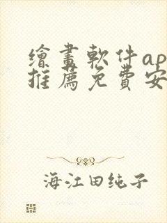 绘画软件app推荐免费安卓