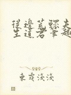 从边荒鳏夫到长生道君笔趣阁