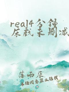 real4分钟床戏未删减视频