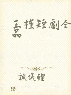 王槿短剧全部作品