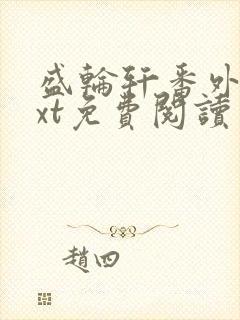 盛轮轩番外篇txt免费阅读