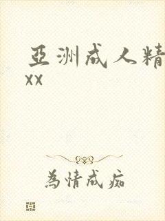 亚洲成人精品xxx