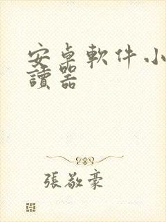 安卓软件小说阅读器