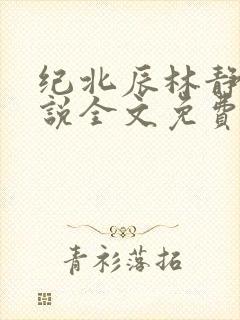 纪北辰林静瑶小说全文免费阅读