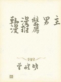 韩漫双男主的动漫推荐