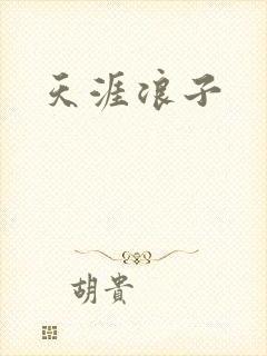 天涯浪子