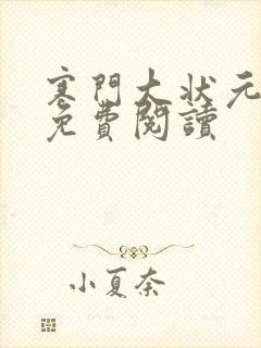 寒门大状元全文免费阅读