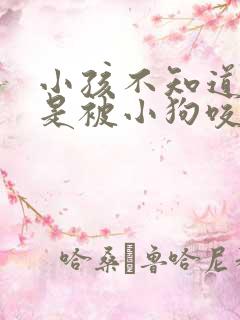 小孩不知道是不是被小狗咬了怎么办
