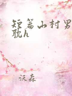 短篇山村男同肉耽h