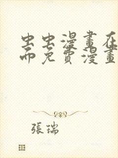 虫虫漫画在线页面免费漫画入口页面