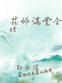 花醉满堂全文txt