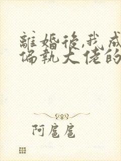 离婚后,我成了偏执大佬的心尖宠