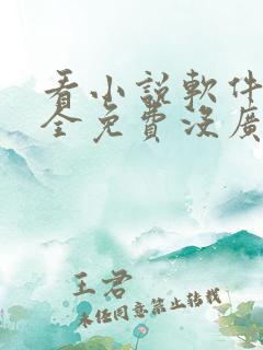 看小说软件哪个全免费没广告