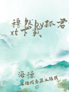 穆然by孤君txt下载