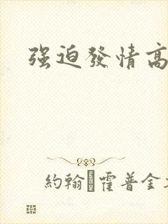 强迫发情高h
