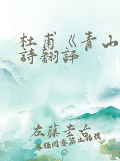 杜甫《青山》全诗翻译