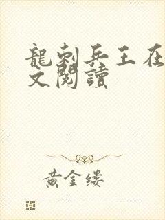 龙刺兵王在线全文阅读