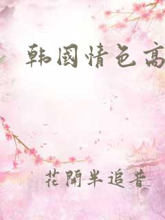 韩国情色高颜值