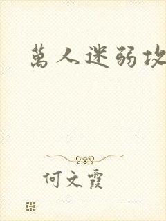 万人迷弱攻np