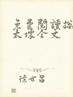 免费阅读总裁别太坏全文