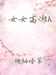 女女高潮h