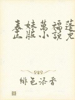 表妹万福蓬莱客正版小说免费阅读