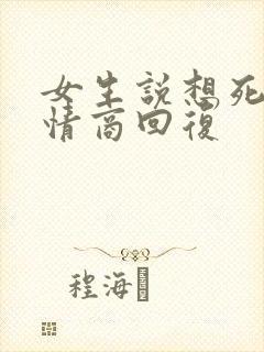 女生说想死了高情商回复