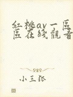 红桃av一区二区在线观看