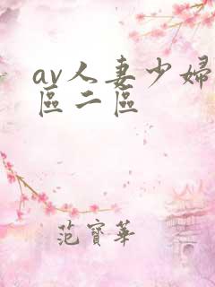 av人妻少妇一区二区