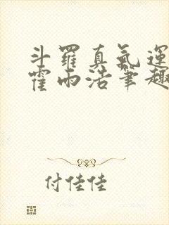 斗罗真气运之子霍雨浩笔趣阁