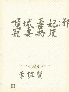 倾城毒妃:邪王宠妻无度
