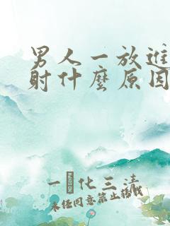 男人一放进去就射什么原因