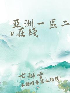 亚洲一区二区av在线