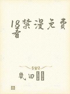 18禁漫免费观看