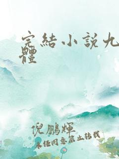 完结小说九转霸体