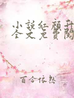 小说红颜升迁记全文免费阅读