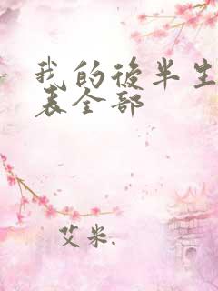 我的后半生演员表全部