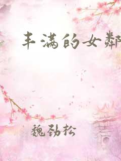 丰满的女邻居2