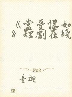 《当爱恨如潮生》短剧在线观看