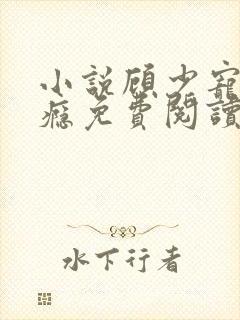 小说顾少宠妻成瘾免费阅读我