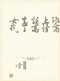 女生说上班累死我了高情商回复
