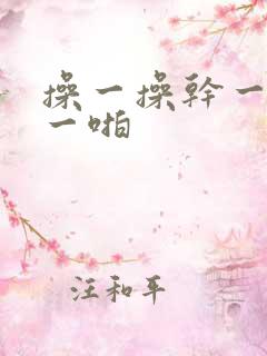 操一操干一干啪一啪