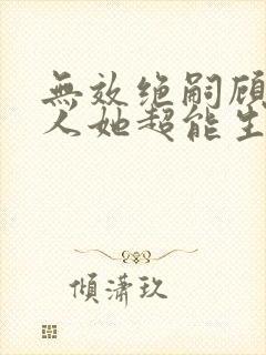 无效绝嗣顾总夫人她超能生短剧免费看
