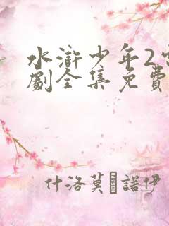 水浒少年2电视剧全集免费观看