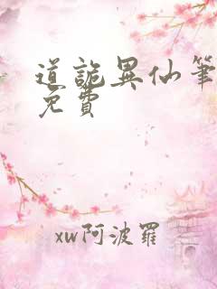 道诡异仙笔趣阁免费