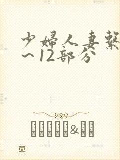 少妇人妻系列1～12部分