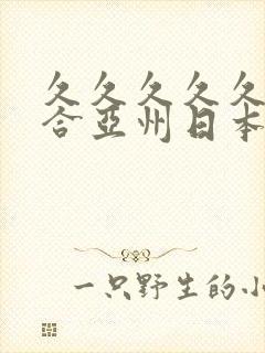 久久久久久久综合亚州日本