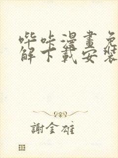 哔咔漫画免费破解下载安装