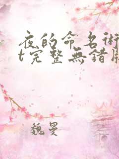 夜的命名术txt完整无错版